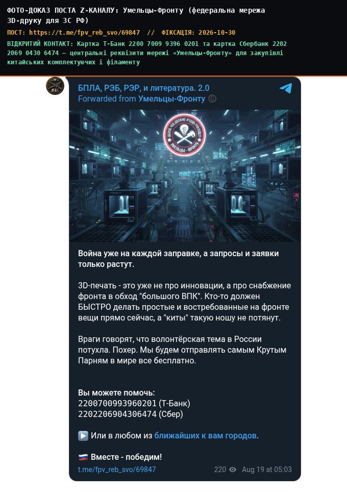 Умельцы-Фронту (федеральна мережа 3D-друку для ЗС РФ)