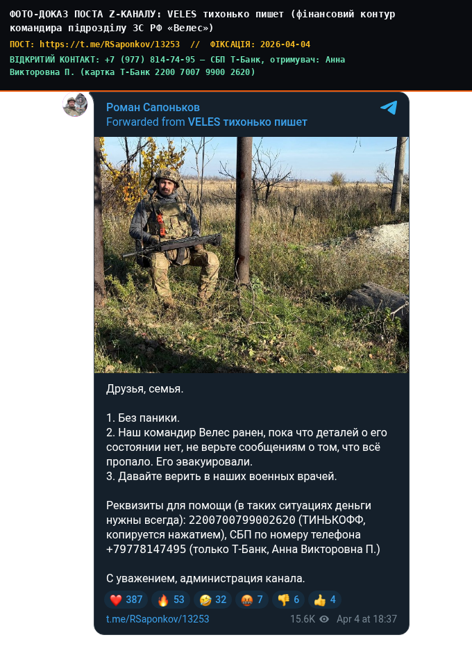 VELES тихонько пишет (фінансовий контур командира підрозділу ЗС РФ «Велес»)
