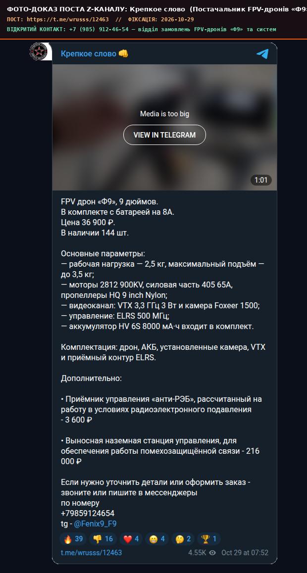 Скріншот поста Крепкое слово 👊 (Постачальник FPV-дронів «Ф9»)